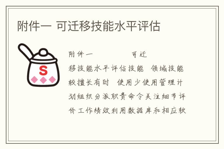 附件一 可迁移技能水平评估
