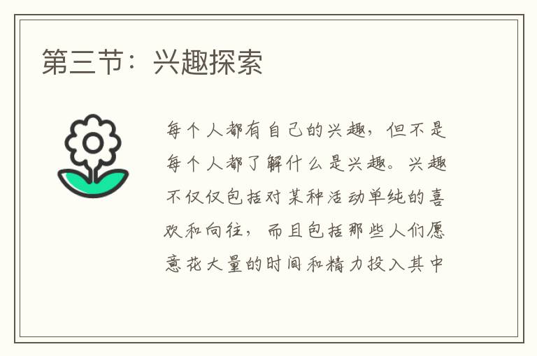 第三节：兴趣探索