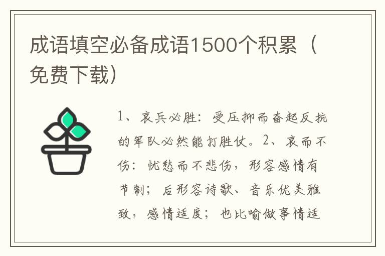 成语填空必备成语1500个积累（免费下载）