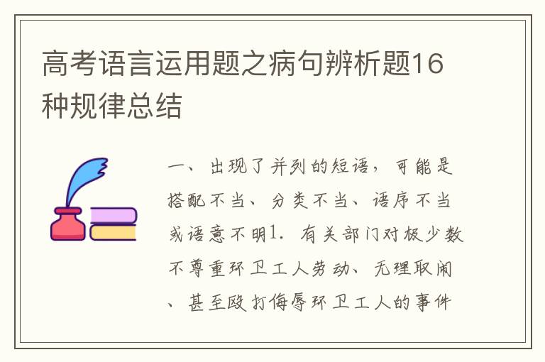 高考语言运用题之病句辨析题16种规律总结
