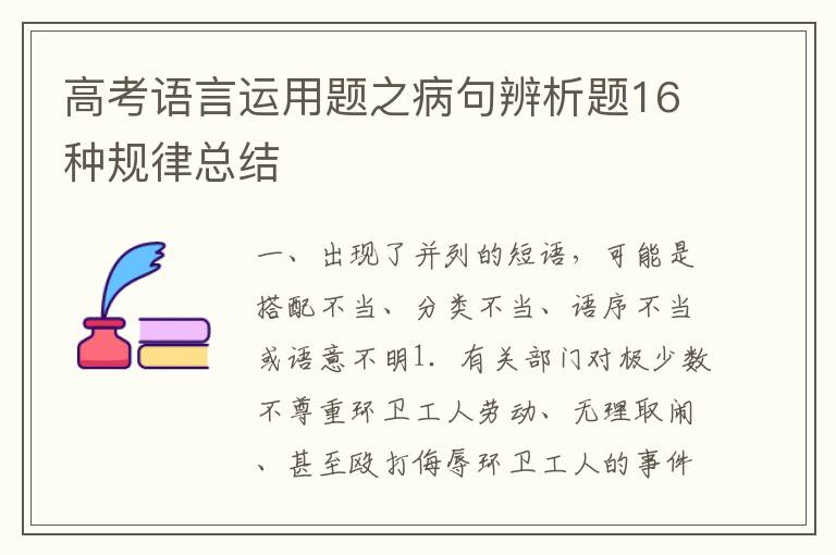 高考语言运用题之病句辨析题16种规律总结