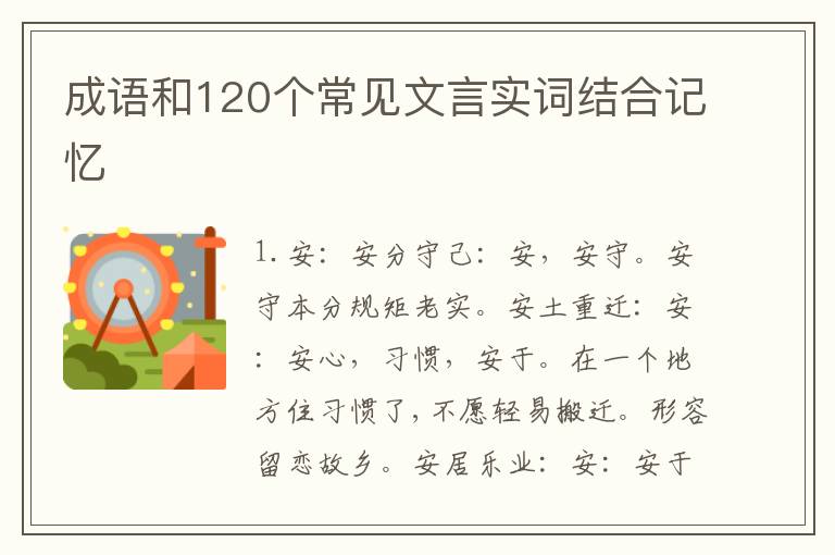 成语和120个常见文言实词结合记忆