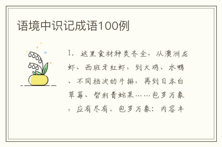 语境中识记成语100例