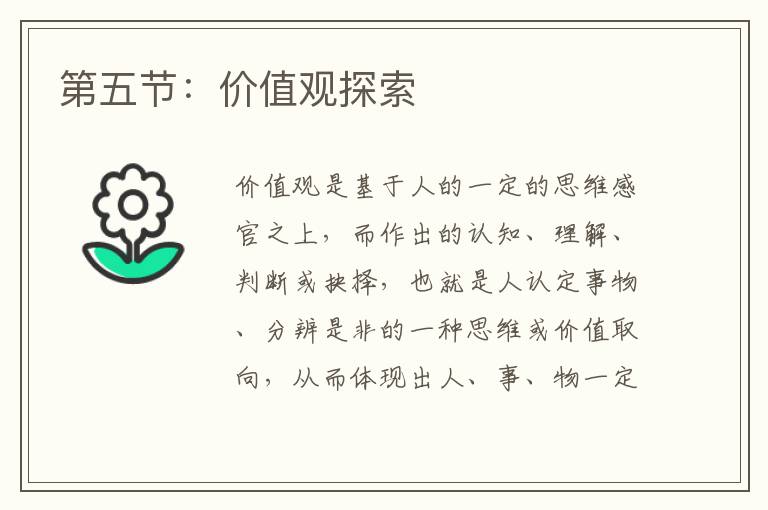 第五节：价值观探索