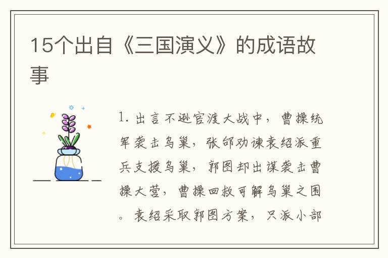 15个出自《三国演义》的成语故事