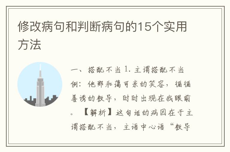 修改病句和判断病句的15个实用方法