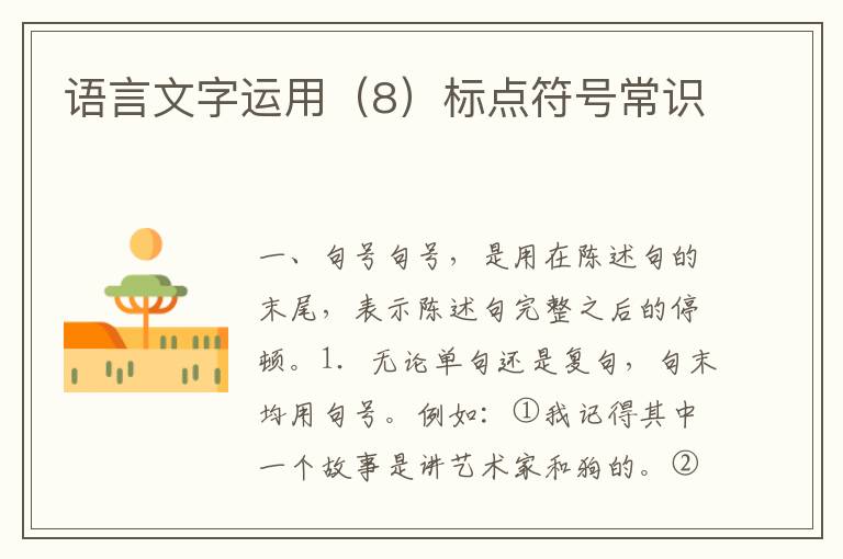 语言文字运用（8）标点符号常识
