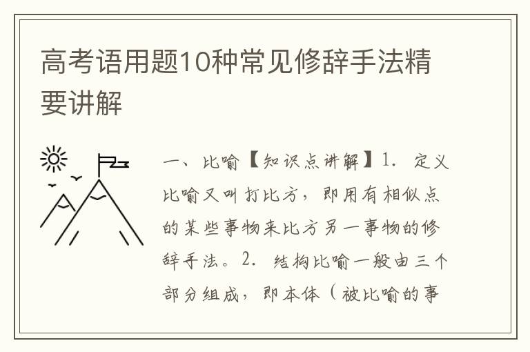 高考语用题10种常见修辞手法精要讲解