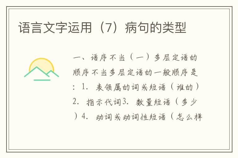 语言文字运用（7）病句的类型
