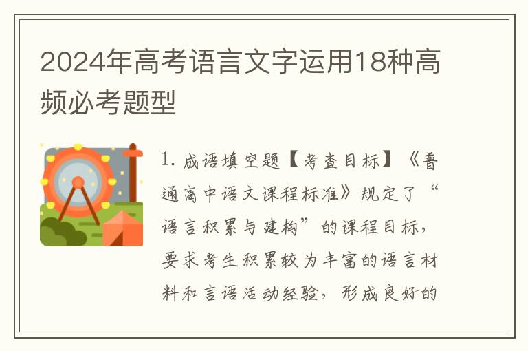 2024年高考语言文字运用18种高频必考题型