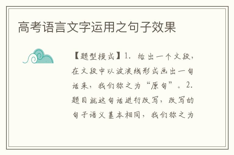 高考语言文字运用之句子效果