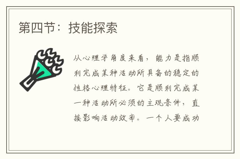 第四节：技能探索
