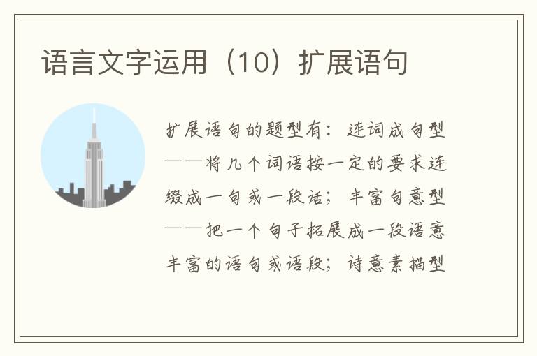 语言文字运用（10）扩展语句