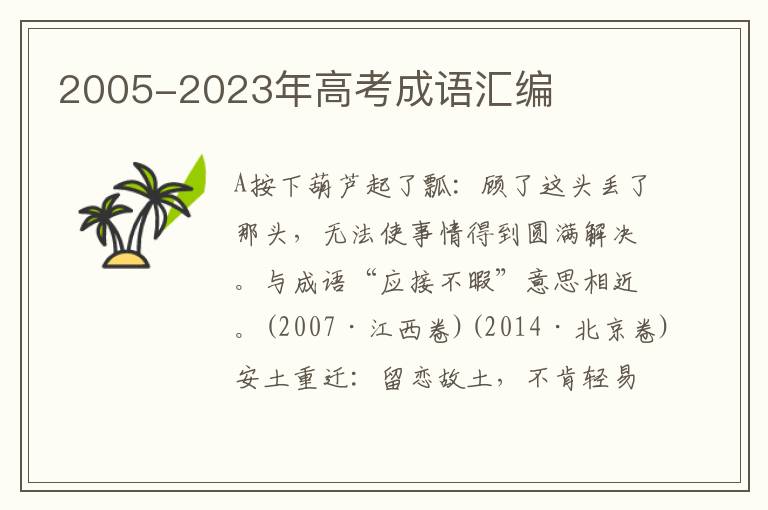 2005-2023年高考成语汇编