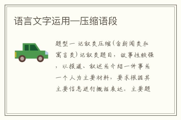 语言文字运用—压缩语段