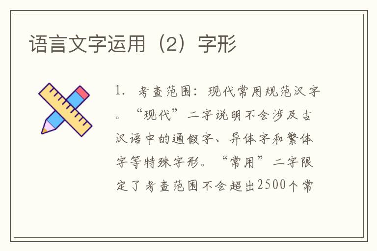 语言文字运用（2）字形