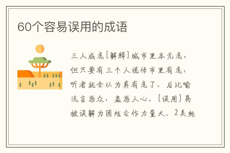 60个容易误用的成语