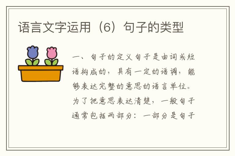 语言文字运用（6）句子的类型