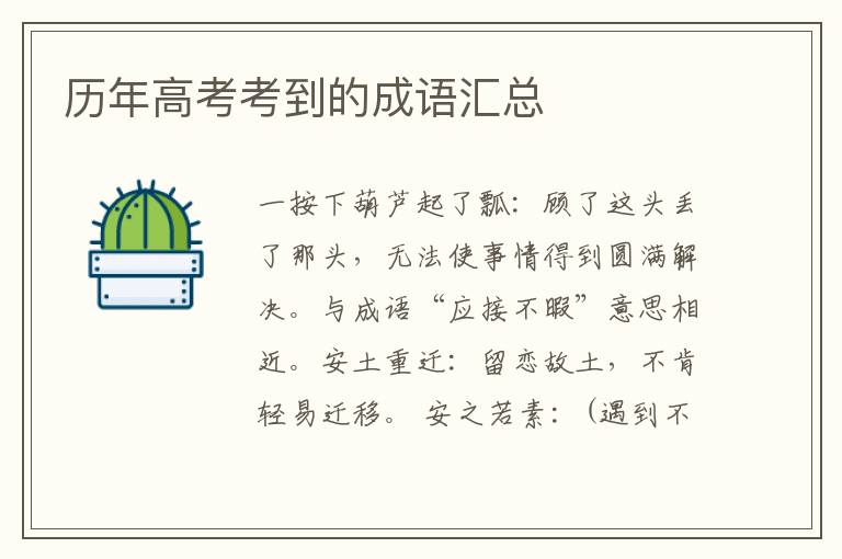 历年高考考到的成语汇总