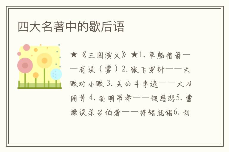 四大名著中的歇后语