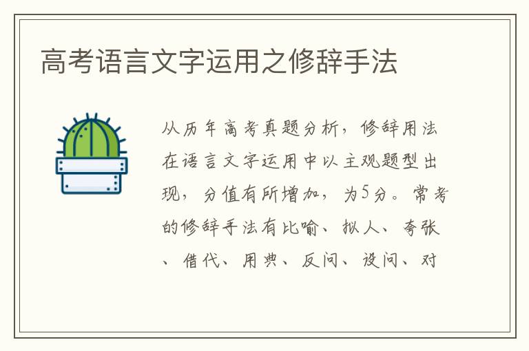 高考语言文字运用之修辞手法