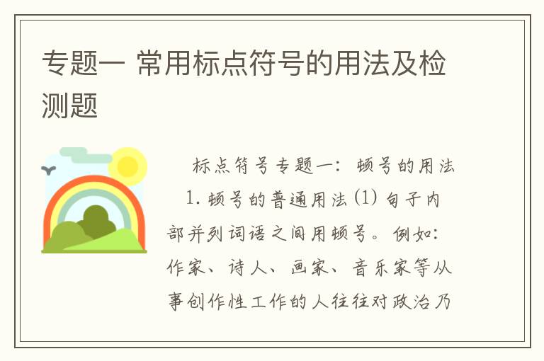 专题一 常用标点符号的用法及检测题