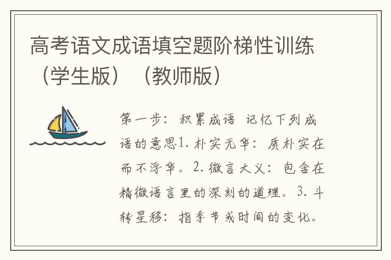 高考语文成语填空题阶梯性训练（学生版）（教师版）