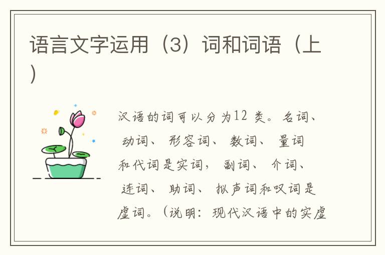 语言文字运用（3）词和词语（上）