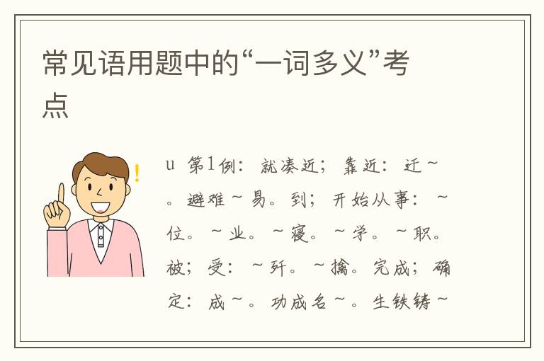 常见语用题中的“一词多义”考点
