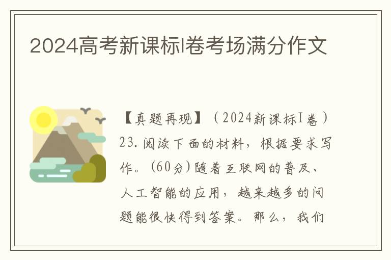2024高考新课标I卷考场满分作文