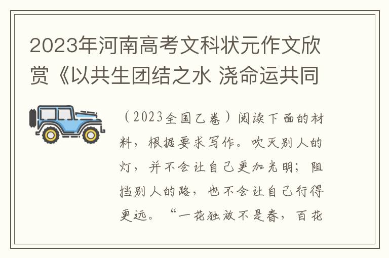 2023年河南高考文科状元作文欣赏《以共生团结之水 浇命运共同之花》