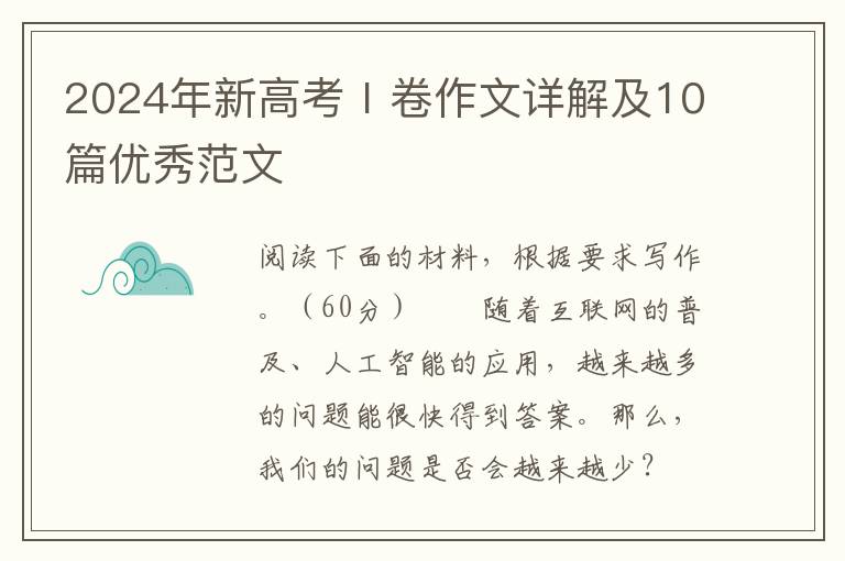 2024年新高考Ⅰ卷作文详解及10篇优秀范文