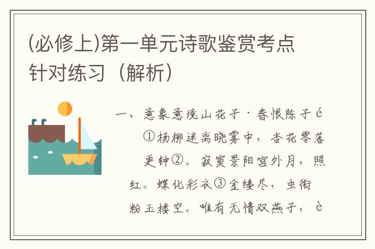 (必修上)第一单元诗歌考点1：景物形象之意象(对点练习解析）