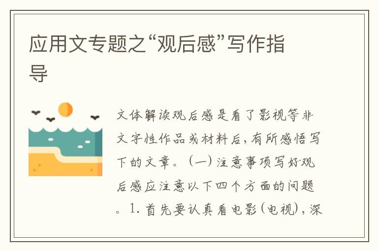 应用文专题之“观后感”写作指导