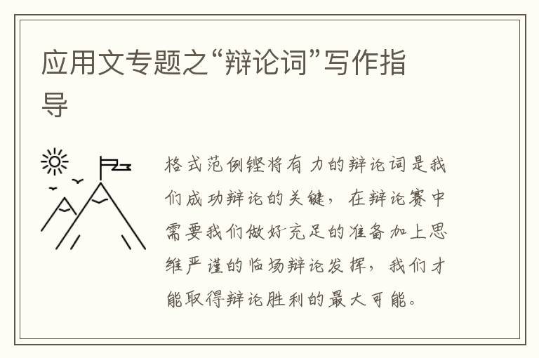 应用文专题之“辩论词”写作指导