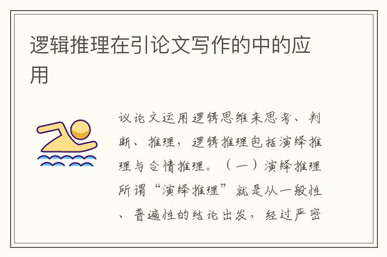 逻辑推理在引论文写作的中的应用