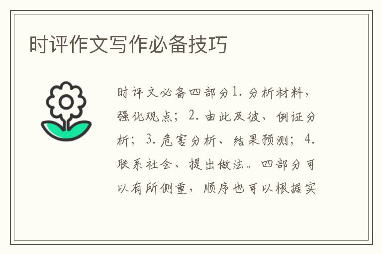 时评作文写作必备技巧