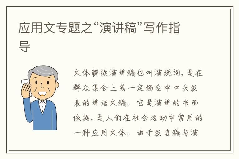 应用文专题之“演讲稿”写作指导
