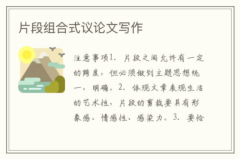 片段组合式议论文写作