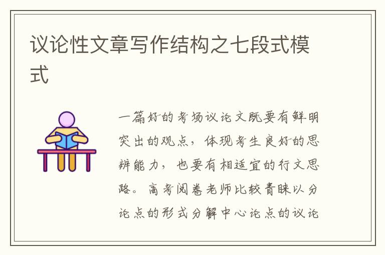 议论性文章写作结构之七段式模式