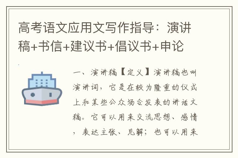 高考语文应用文写作指导：演讲稿+书信+建议书+倡议书+申论