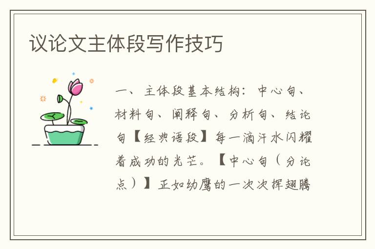 议论文主体段写作技巧