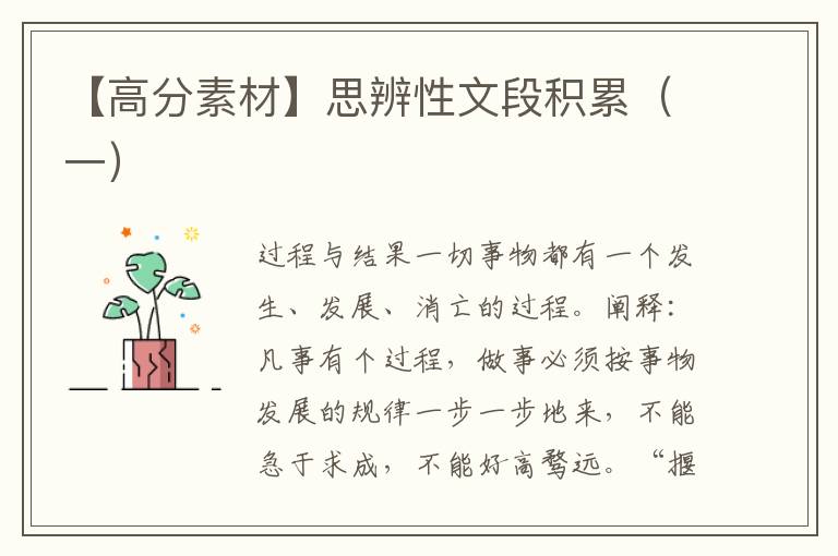 【高分素材】思辨性文段积累（一）