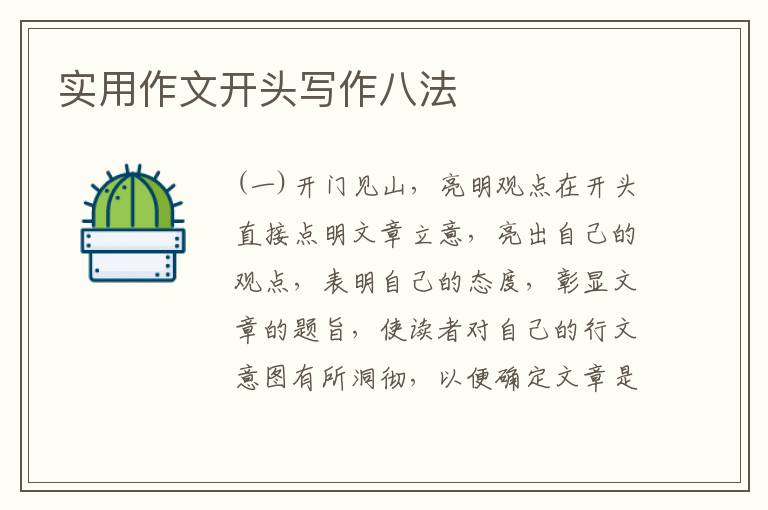 实用作文开头写作八法