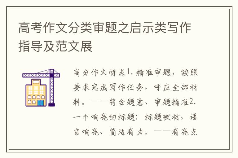 高考作文分类审题之启示类写作指导及范文展