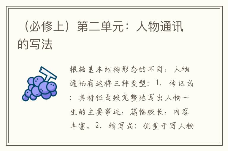 （必修上）第二单元：人物通讯的写法