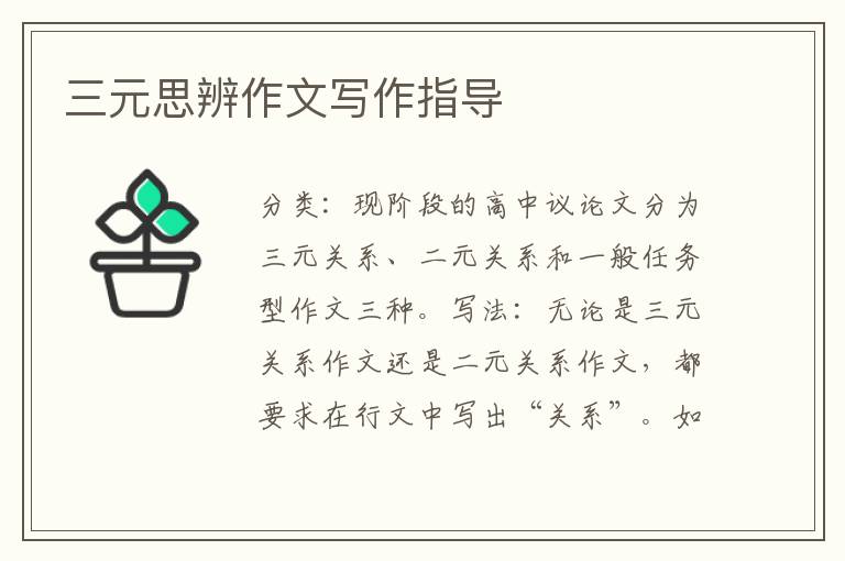三元思辨作文写作指导