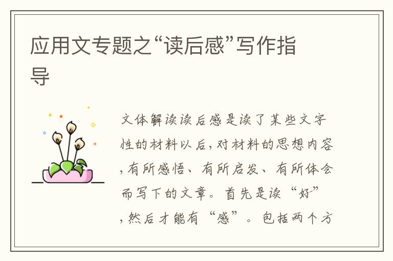 应用文专题之“读后感”写作指导