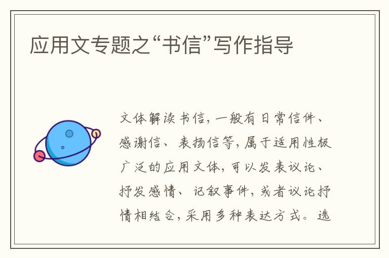 应用文专题之“书信”写作指导