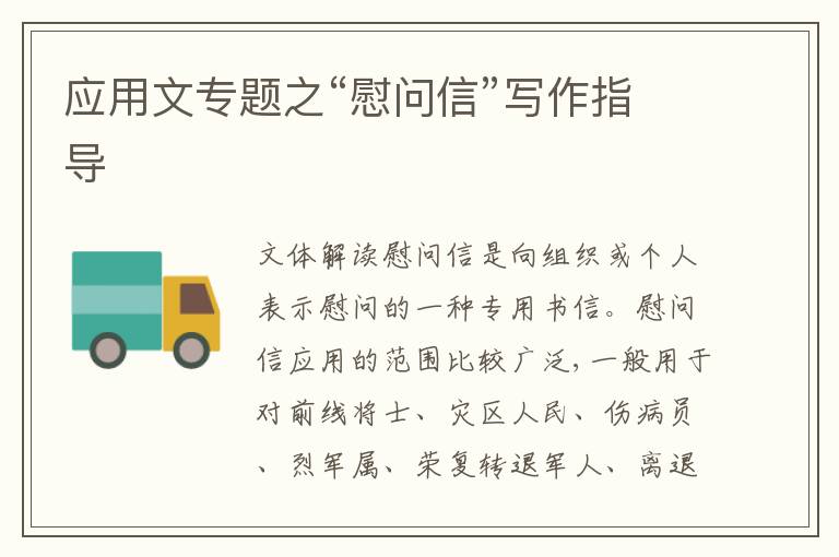 应用文专题之“慰问信”写作指导
